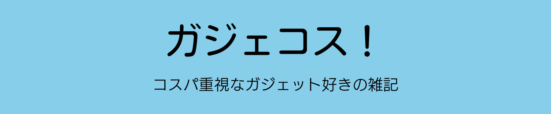 ガジェコス！